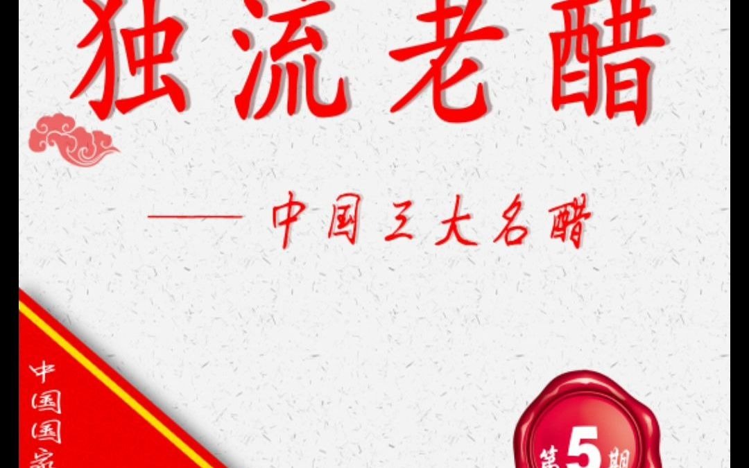 中国三大名醋哔哩哔哩bilibili