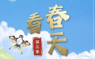 Descargar video: 【央视 1080P+60】看春天 第三季【10集纪录片】