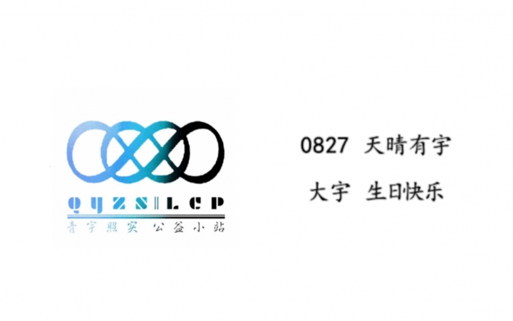 冯建宇0827生日公益活动全纪实青宇照实公益小站哔哩哔哩bilibili