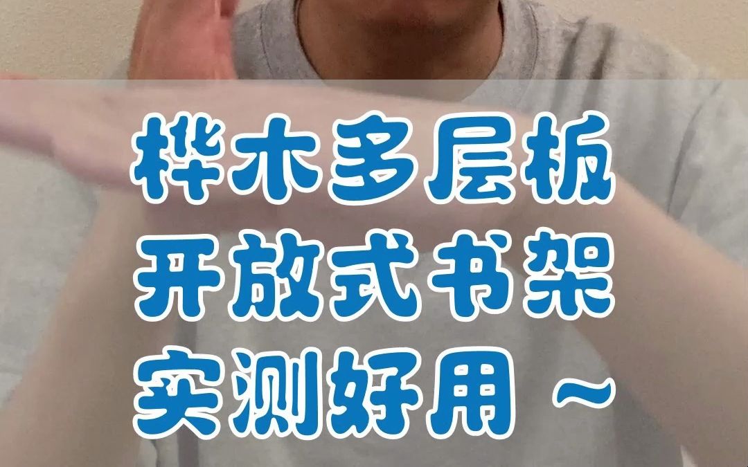 桦木多层板开放式书架,实测好用~哔哩哔哩bilibili