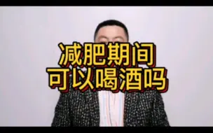 Download Video: 减肥期间可以喝白酒吗？