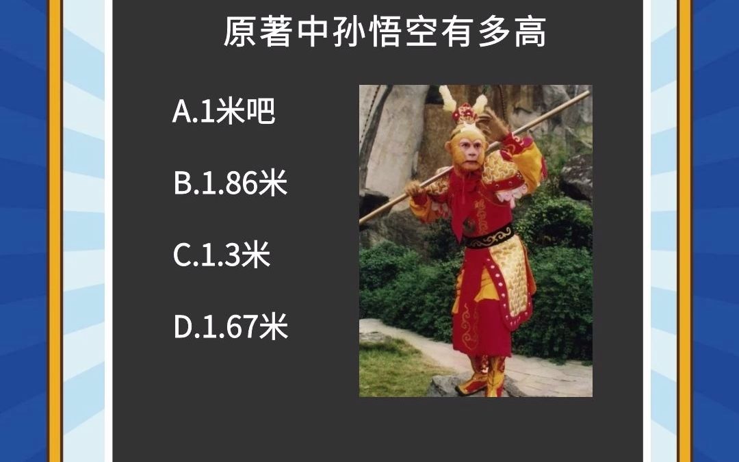 原著中孙悟空有多高呢