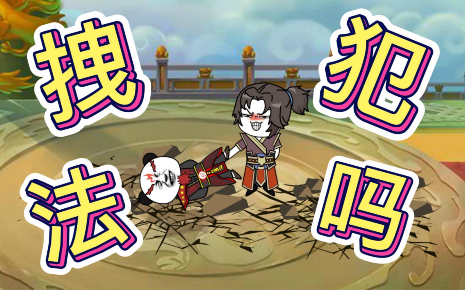 第七集 | 拽犯法吗?你说!#上热门 #沙雕动画