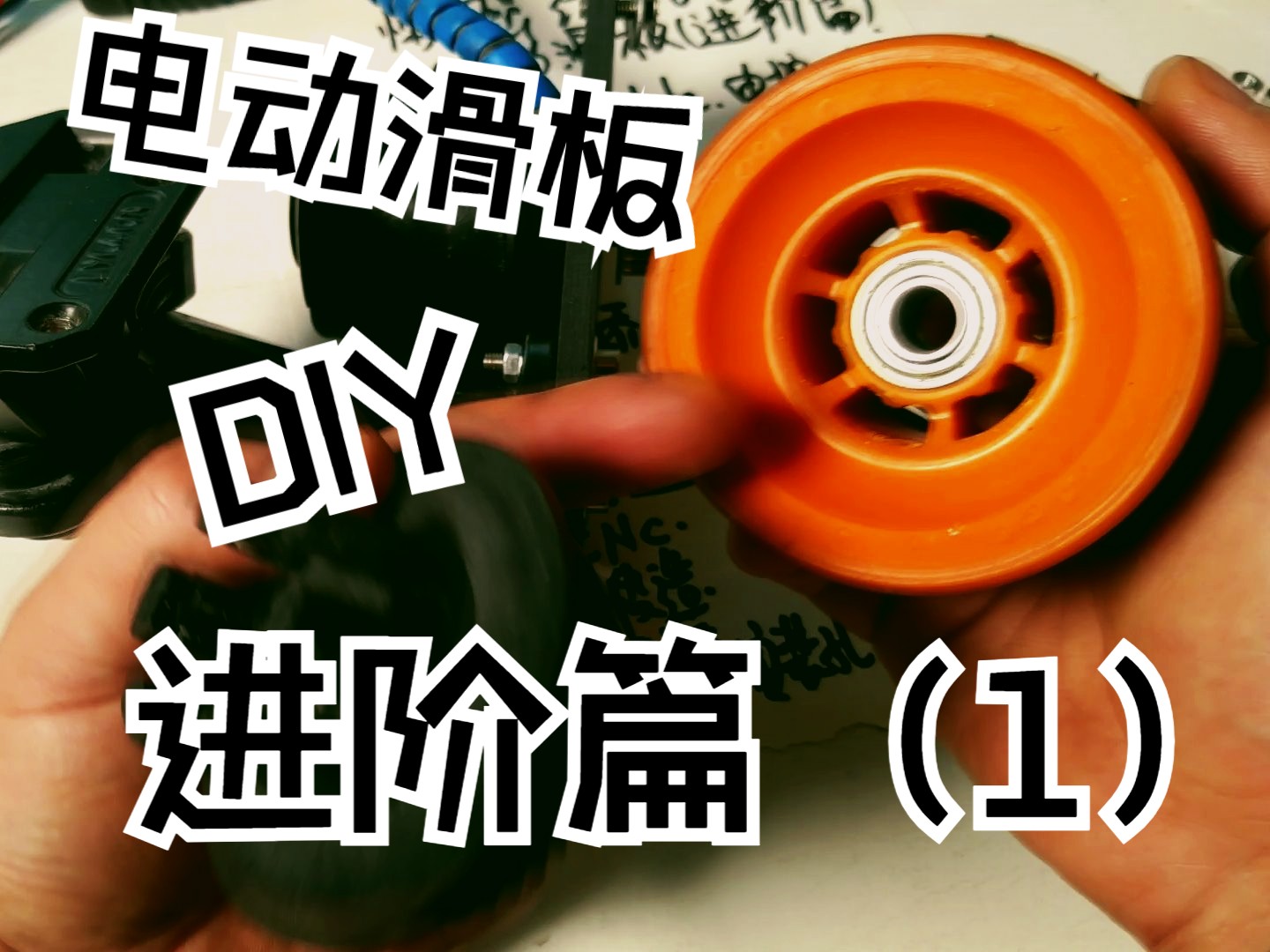 diy电动滑板 进阶篇1哔哩哔哩bilibili