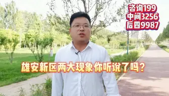 Download Video: 雄安新区 的两大现象您知道吗？