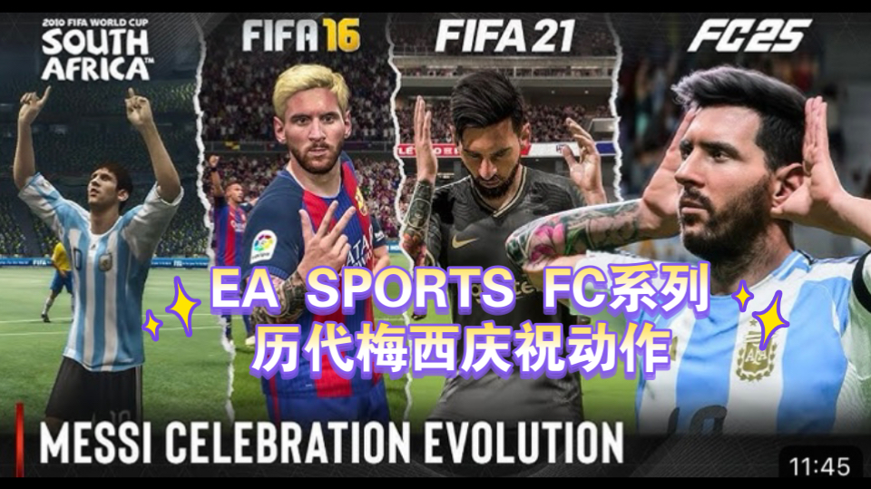 EA SPORTS FC系列历代梅西庆祝动作哔哩哔哩bilibili