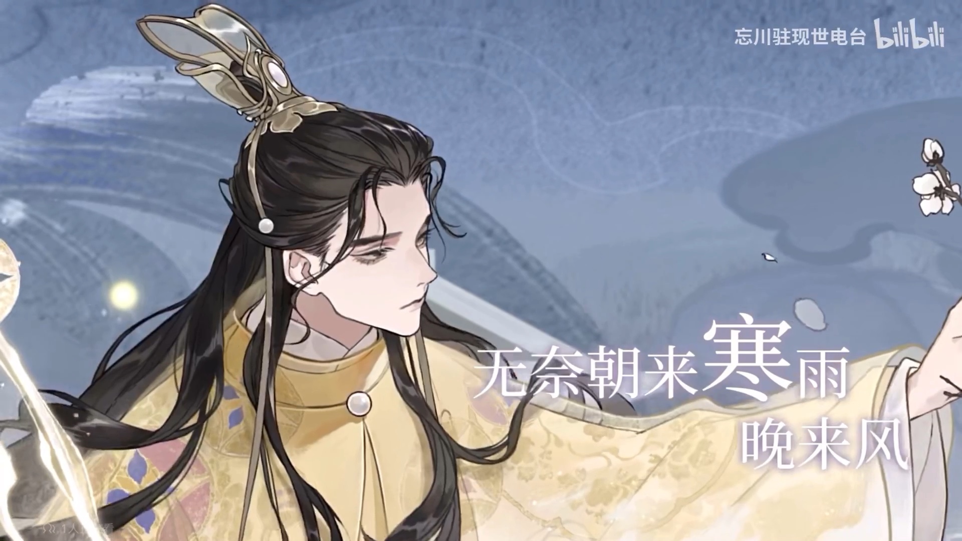 《忘川风华录》李煜【翻配@夢游小白 】