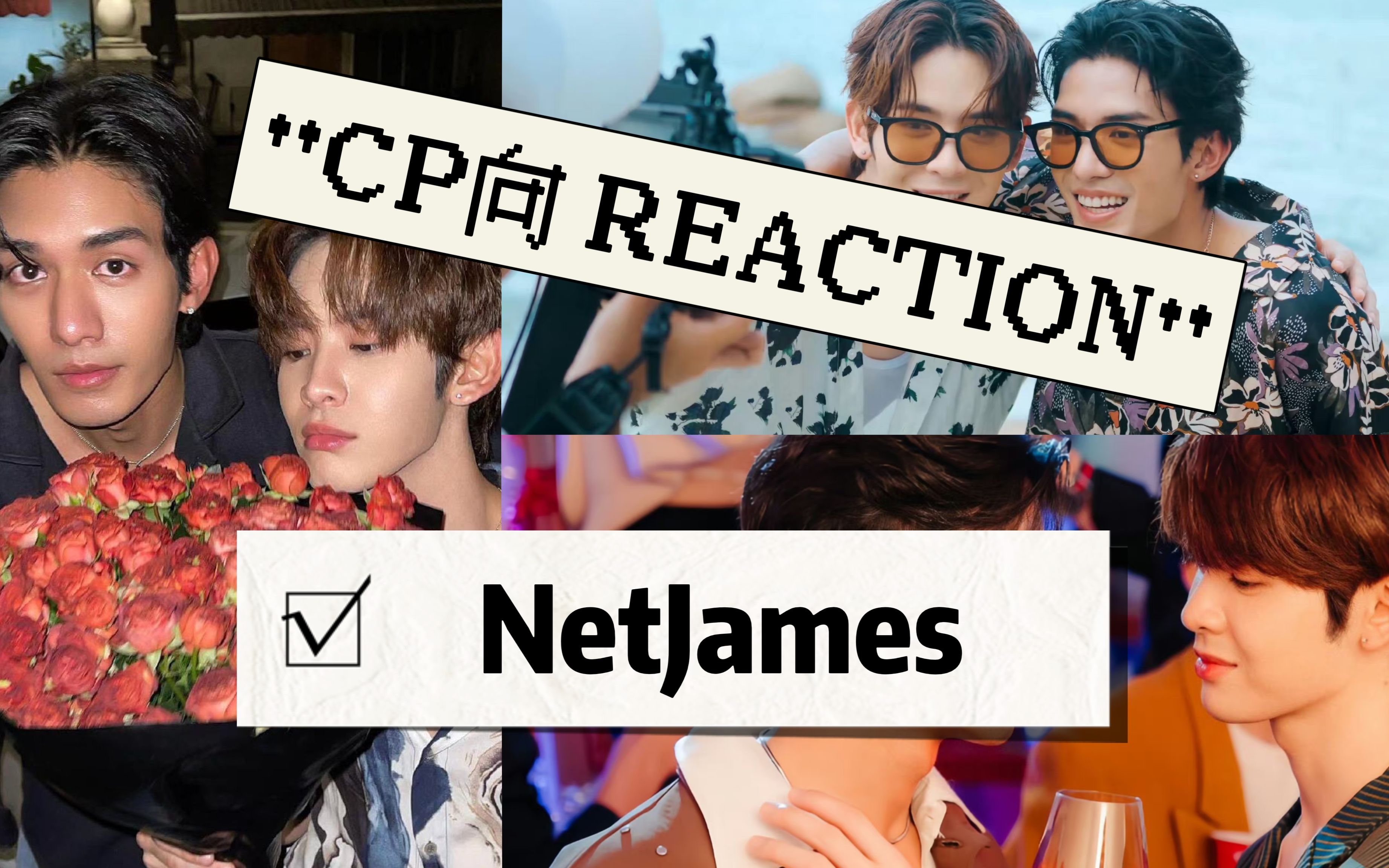 【CP reaction】NetJames篇5||还得是网哥susu,和我开发动机的闺蜜一起看且期待新剧,我们都要快乐~哔哩哔哩bilibili