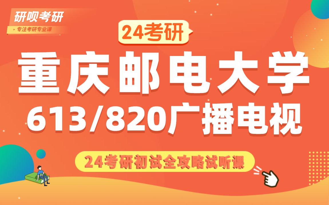 24重庆邮电大学广播电视考研(重邮广电)613艺术综合/820广播电视艺术理论/舒克学姐/研呗考研初试考情哔哩哔哩bilibili