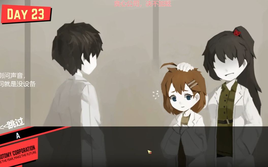 【脑叶公司】一周目真结局3:愈加善良的希望