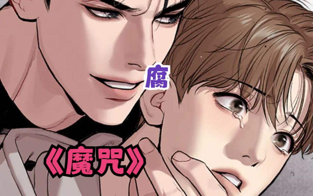 一口气看完【魔咒】周宰京终于想着老婆啦～终于嘴对嘴啦～就那样被他