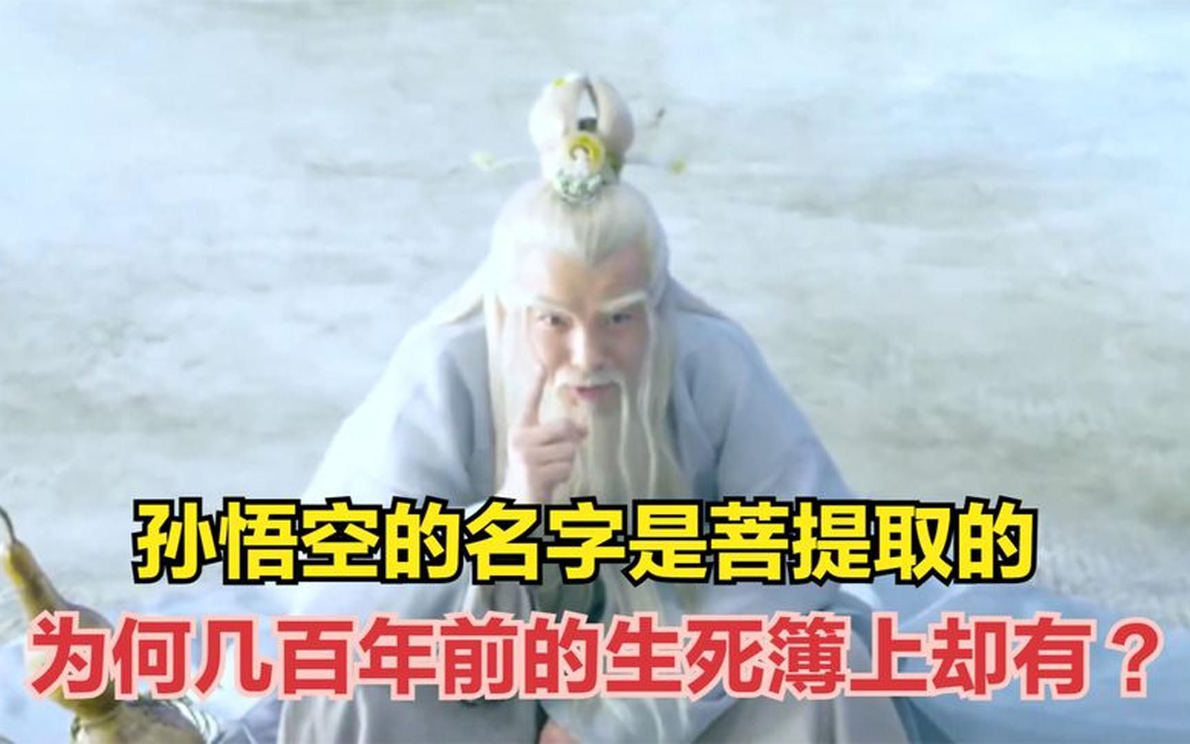 孙悟空的名字是菩提祖师取的,为何几百年前的生死簿上却有?