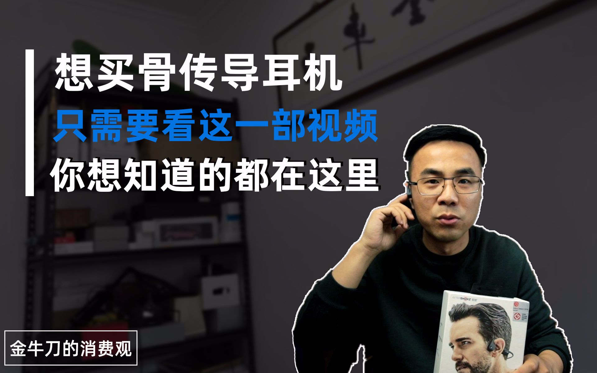 想买骨穿传耳机?我用了1个多月,你想了解的都在这里.哔哩哔哩bilibili