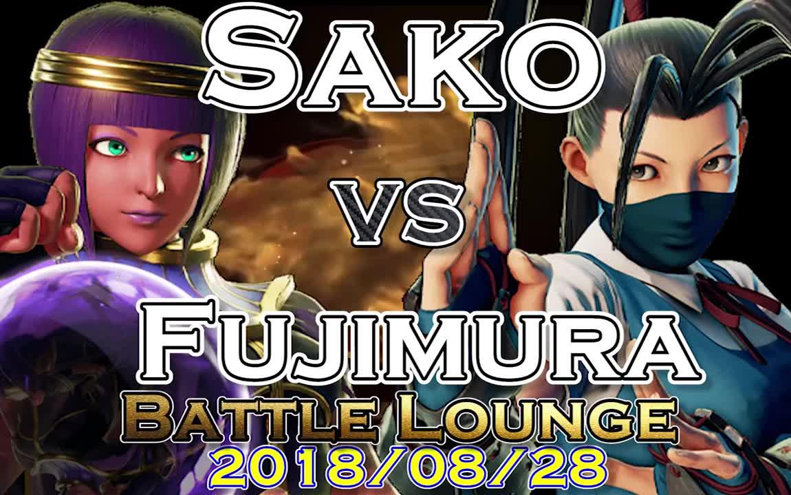 sfvae(s3.5)《神之手sako》vs《最强女忍藤村》20180828