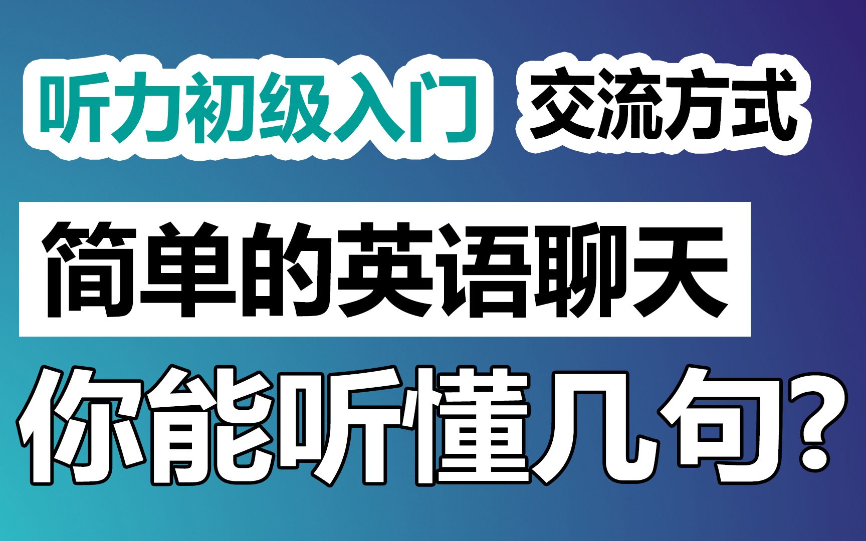 [图]简单的英语聊天，你能听懂几句？| 聊交流方式 | 日常对话的每日听力训练，快速提高听力水平