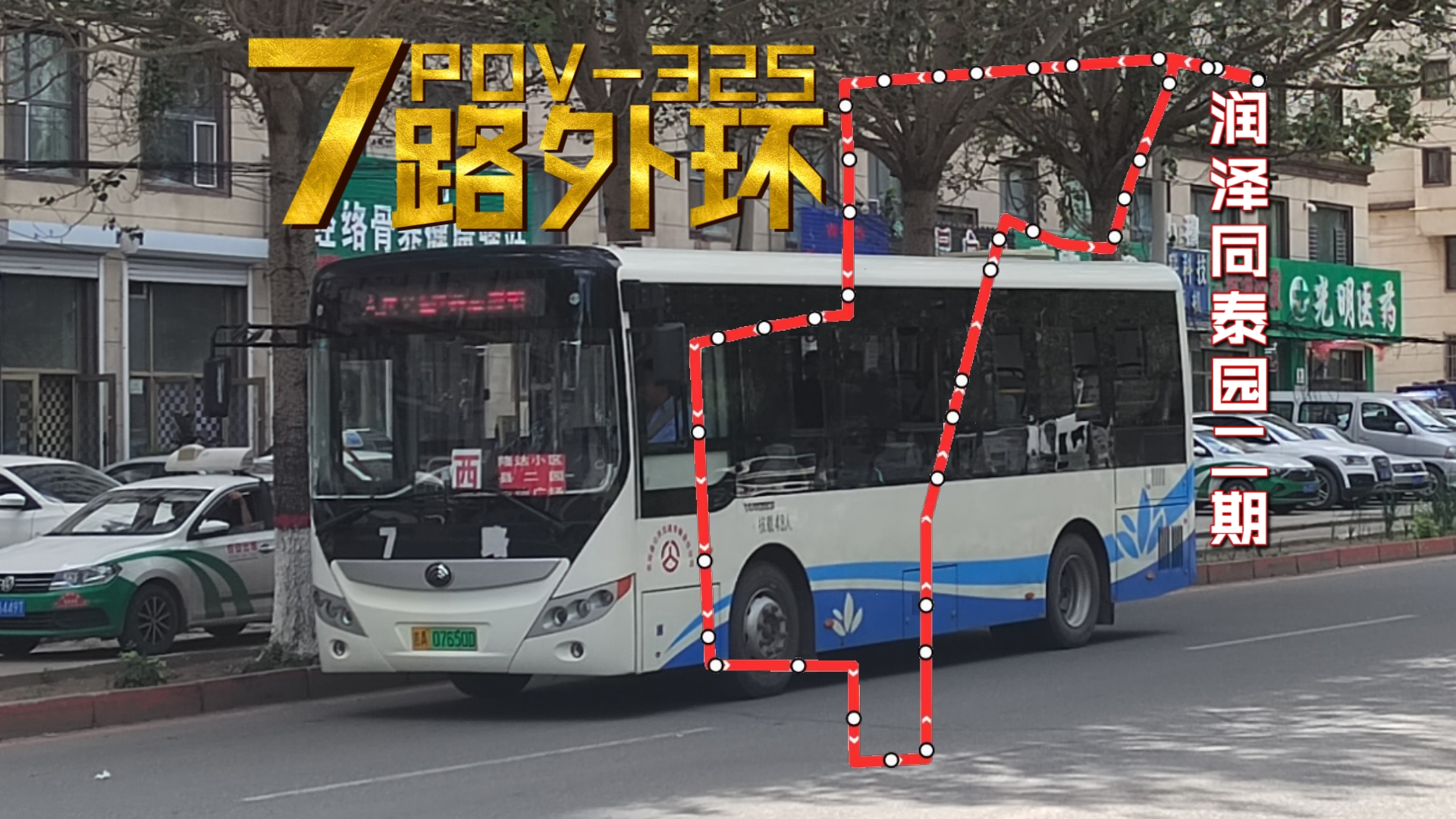 【POV32510公里的路开了50分钟】【长春农安公交7路外环(西行)】润泽同泰园二期  润泽同泰园二期:前方展望哔哩哔哩bilibili