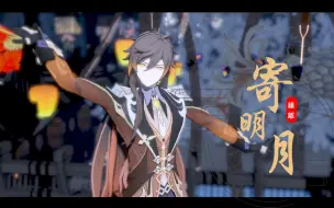 Download Video: 【原神MMD】温柔的神啊-钟离  寄明月