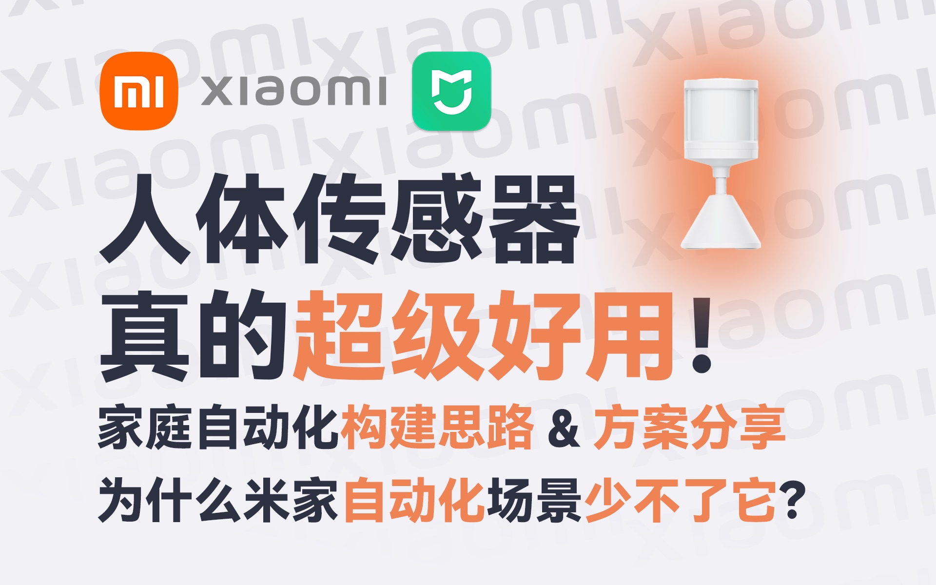 人体传感器有啥用?米家自动化智能场景的核心设备!