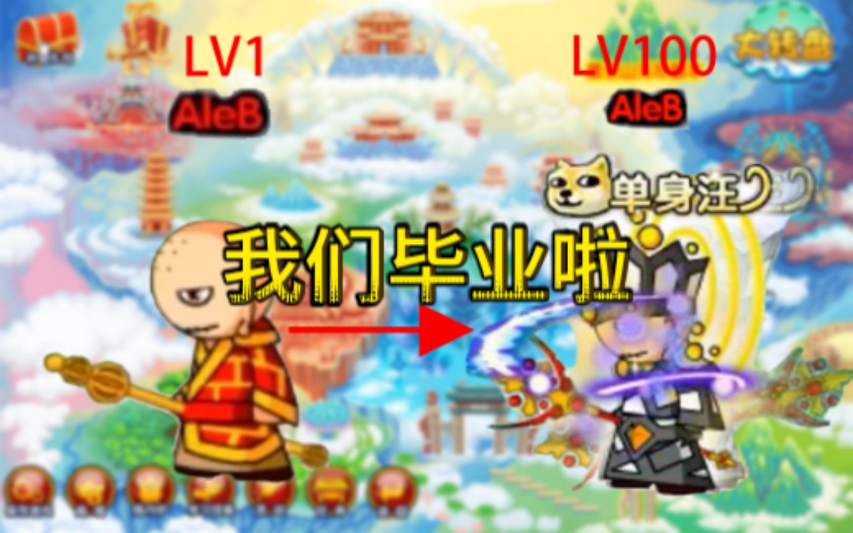 【造梦西游3再续天庭0.81特别版】我们毕业啦！！_哔哩哔哩bilibili_造梦西游3