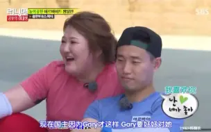 下载视频: 【runningman姜Gary合集】“自从跳舞后，gary就一直在我身边！”狗：我也不知道为什么。那些年我们爱的姜gary.（持续更新）rm20140720