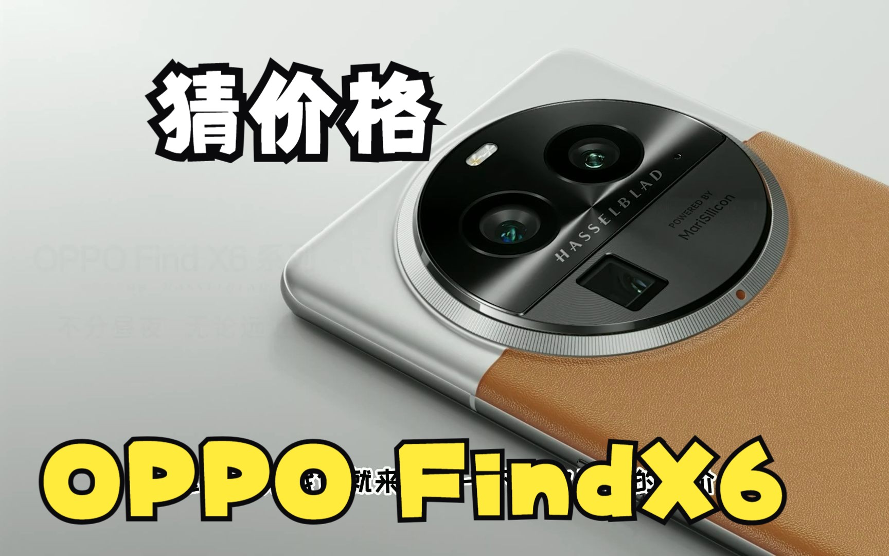 OPPO Find X6价格预测#OPPO #oppofindx6系列 #oppofindx6哔哩哔哩bilibili