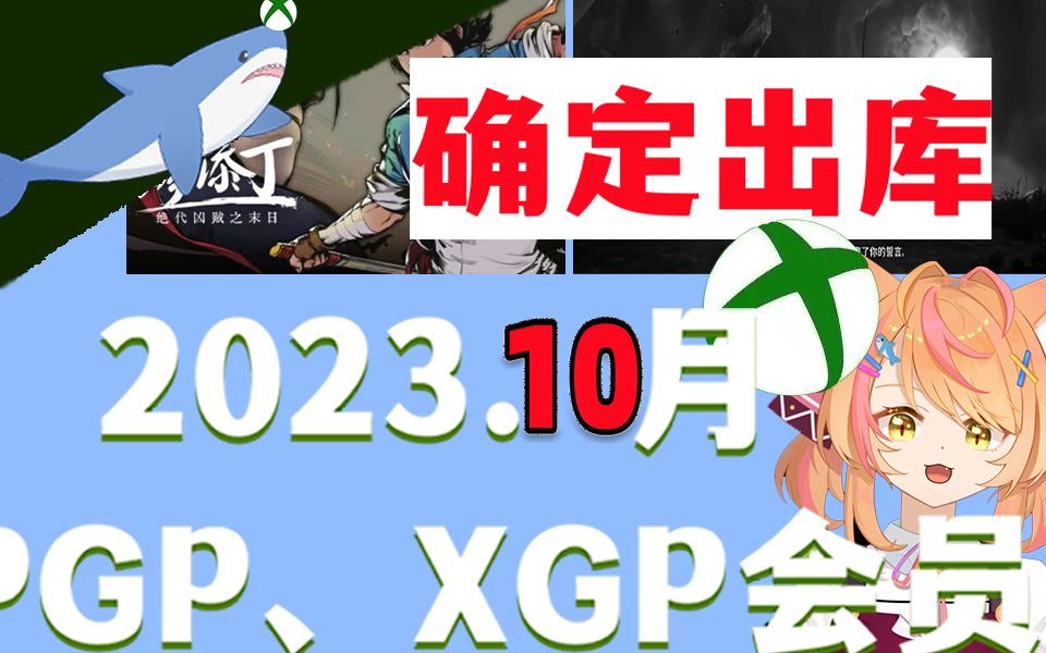 【鲨鲨】廖添丁、大头菜、埃维尔村含泪再见\2023.10.15XGP、PGP出库名单哔哩哔哩bilibili