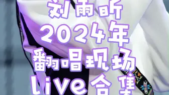 Download Video: 安静唱歌的刘雨昕要人命—2024年刘雨昕翻唱live合集