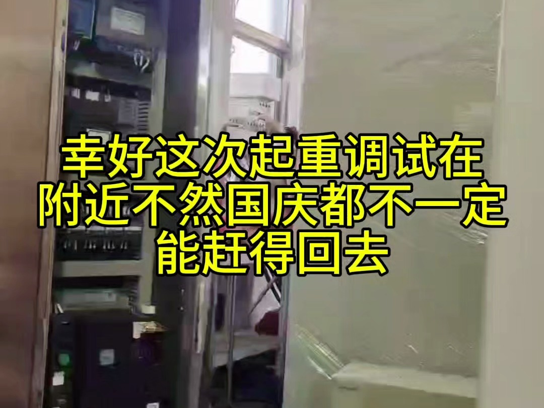 幸好这次起重在附近不然国庆都不一定能赶得回去 幸好这次起重调试在附近,不然真不知道国庆前能不能赶回去#起重设备 #施耐德 #工控人哔哩哔哩bilibili