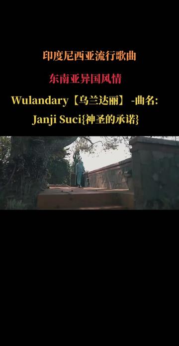 【Wulandary Janji Suci哔哩哔哩bilibili