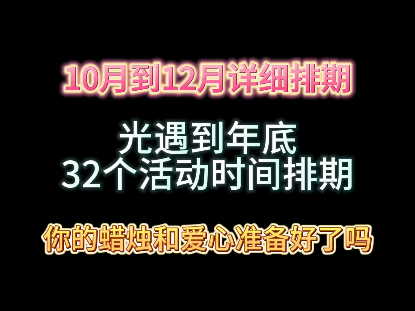 光遇十月到年底的所有活动时间超详细排期,你的蜡烛和爱心准备好了吗网络游戏热门视频