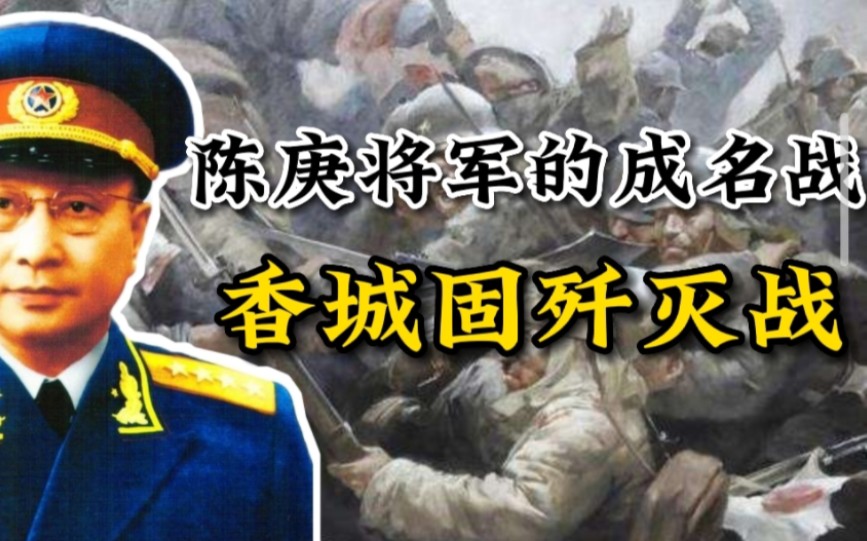 陈赓将军的经典指挥战役香城固伏击战,遭到日军“专打”386旅!_哔哩哔哩_bilibili