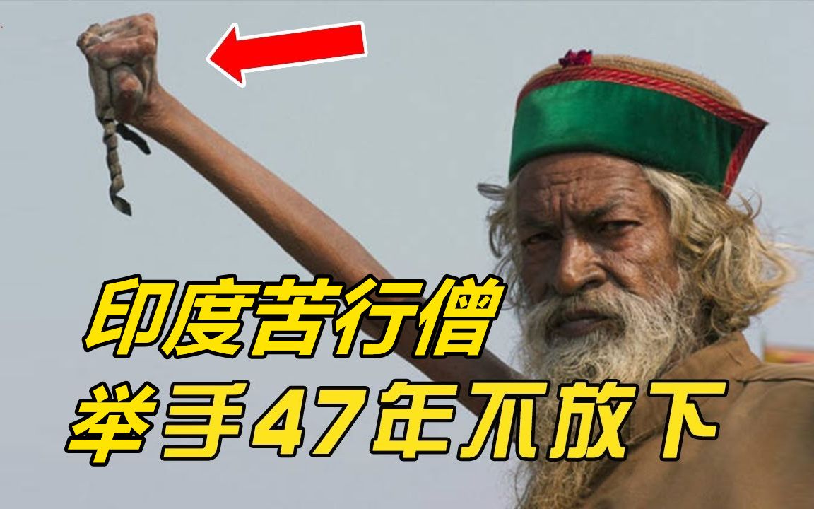 [图]印度最强苦行僧，高举右臂47年从未放下，如今手臂成了这样！