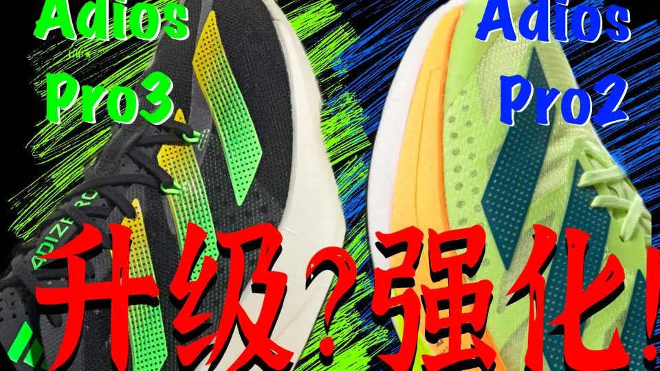 鞋吧TEST】初代即巅峰| adidas adiZero adios Pro 2代跑鞋评测_哔哩哔