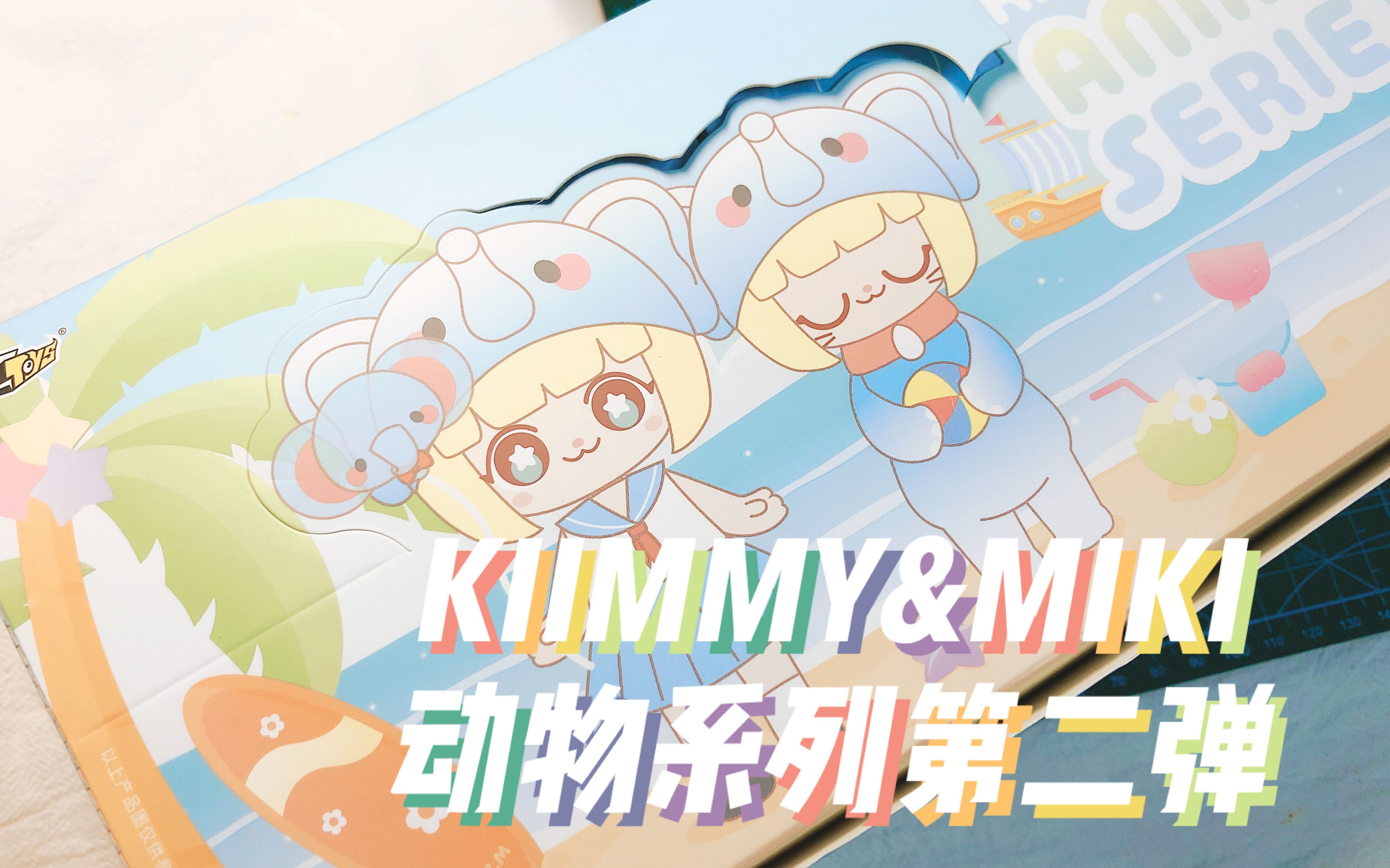 【盲盒開箱】kimmy&miki 動物系列第二彈 整盒開箱