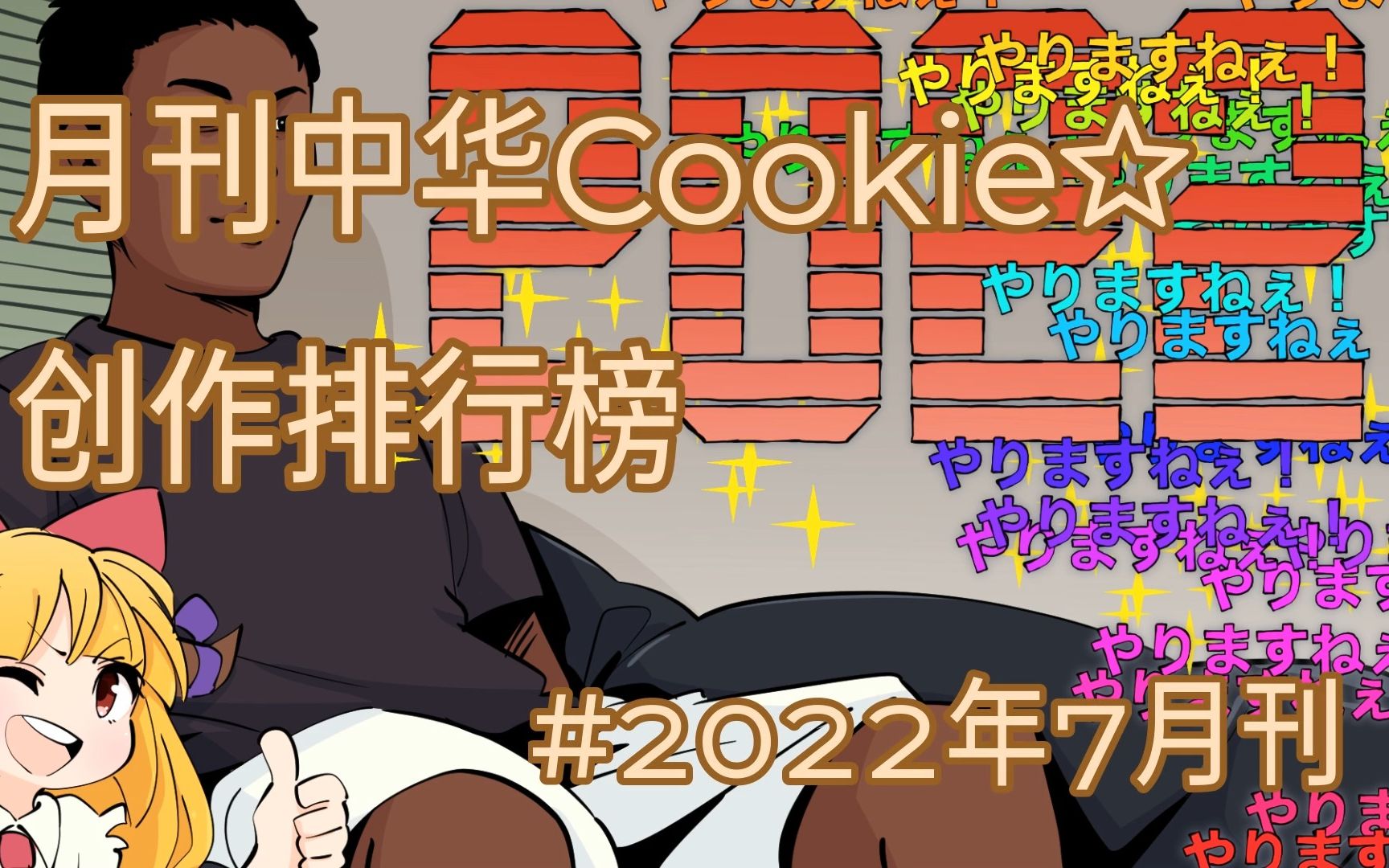 月刊中华Cookie☆创作排行榜#2022年七月刊哔哩哔哩bilibili