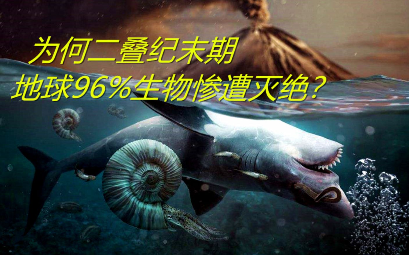 二叠纪的末期地球超过96%生物被灭绝,到底是什么原因导致?哔哩哔哩bilibili