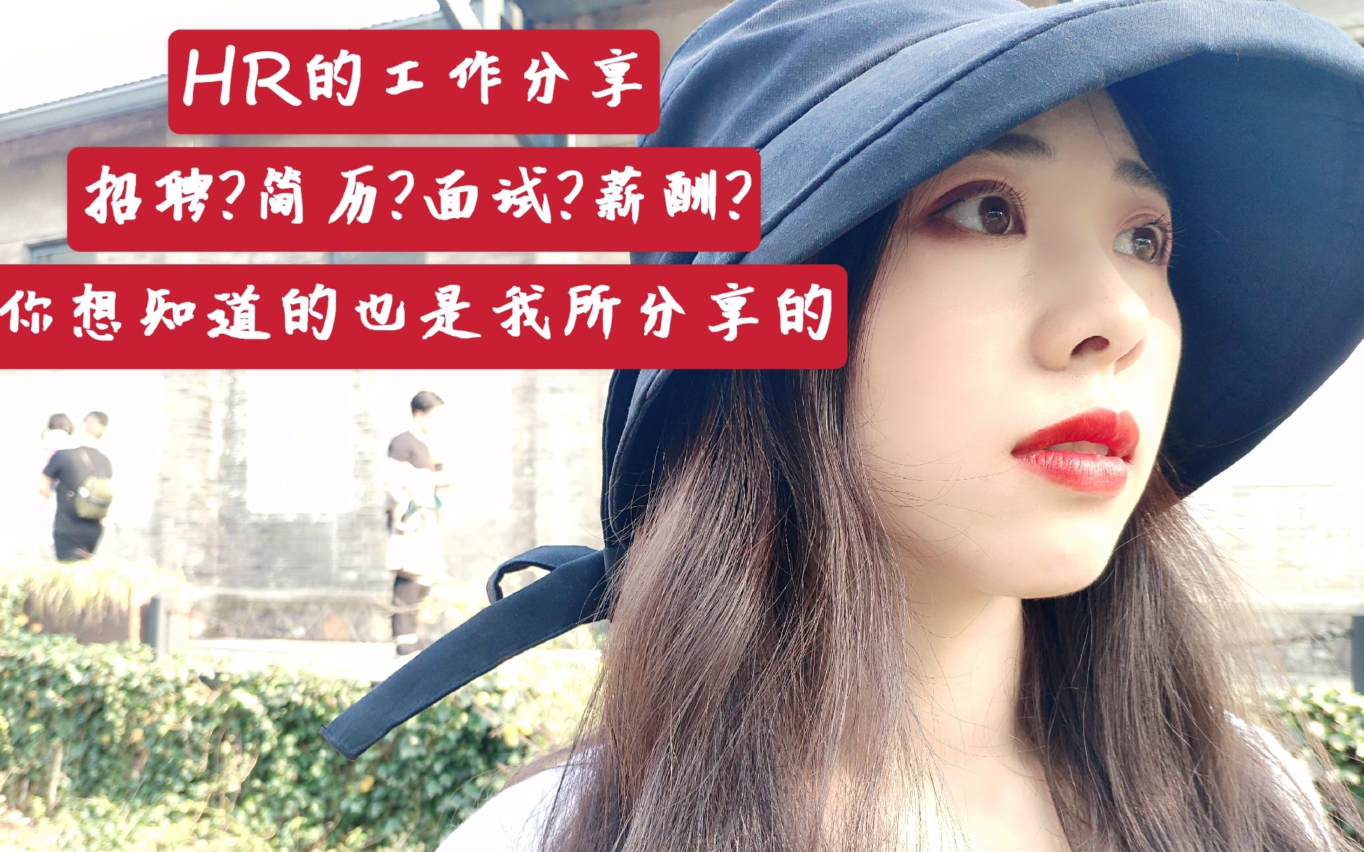 [VLOG干货]HR工作分享与五大拷问#我是如何进入500强的?简历、薪酬、跳槽?HR内幕统统在这里~哔哩哔哩bilibili