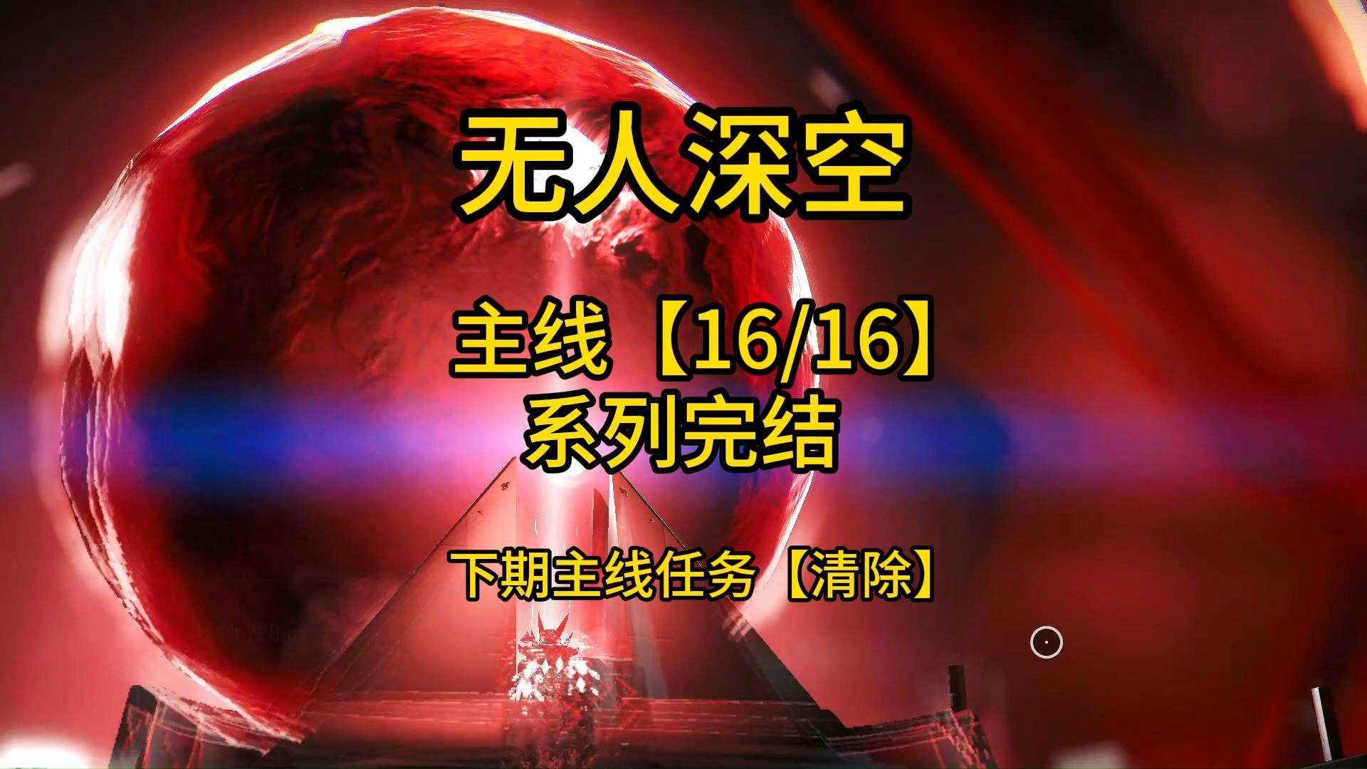 无人深空主线任务【16/16】系列任务完结单机游戏热门视频