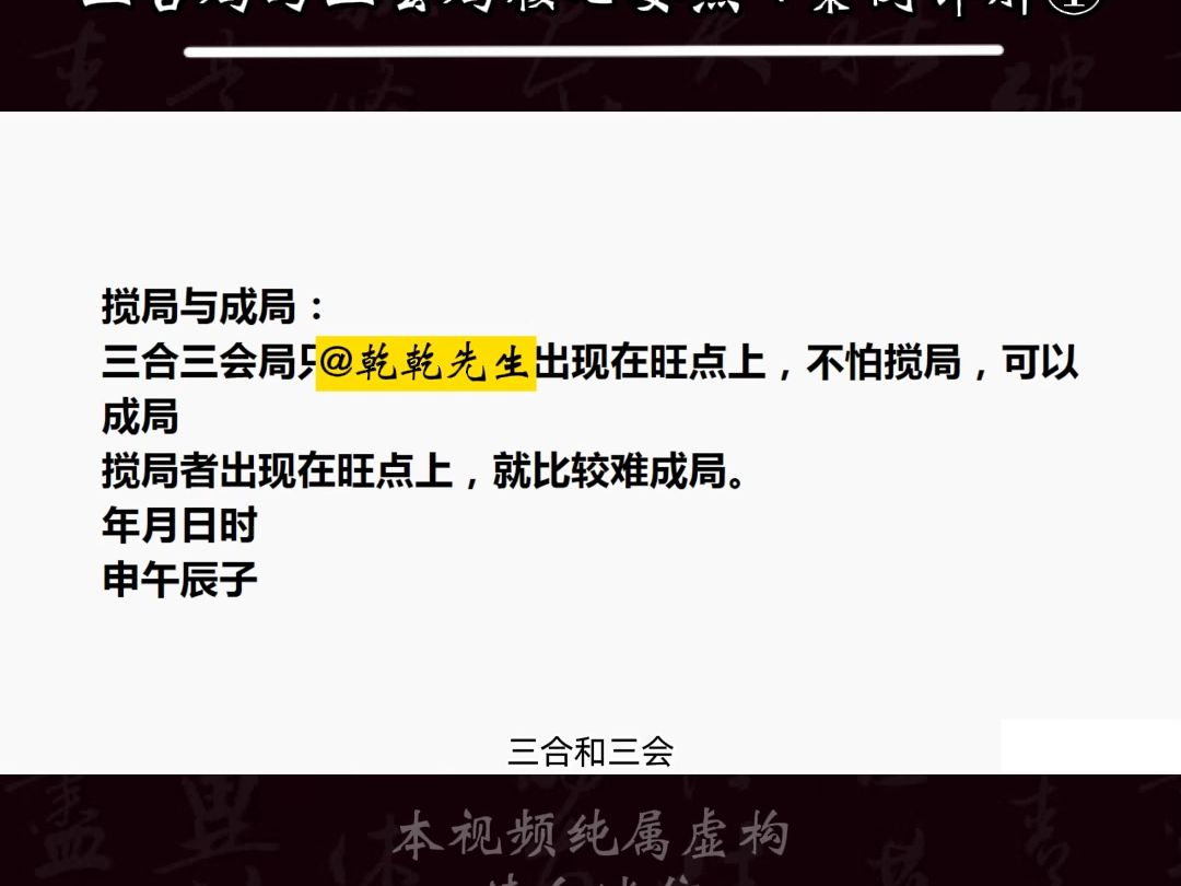 盲派八字晋级篇:三合局与三会局核心要点 +案例详解①#八字基础 #八字命理 #盲派哔哩哔哩bilibili