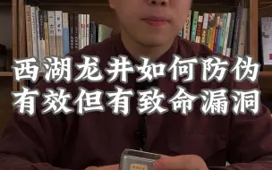 Descargar video: 西湖龙井如何实现防伪？有效但也有漏洞！