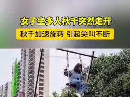 下载视频: 女子坐多人秋千突然走开 秋千加速旋转 引起尖叫不断