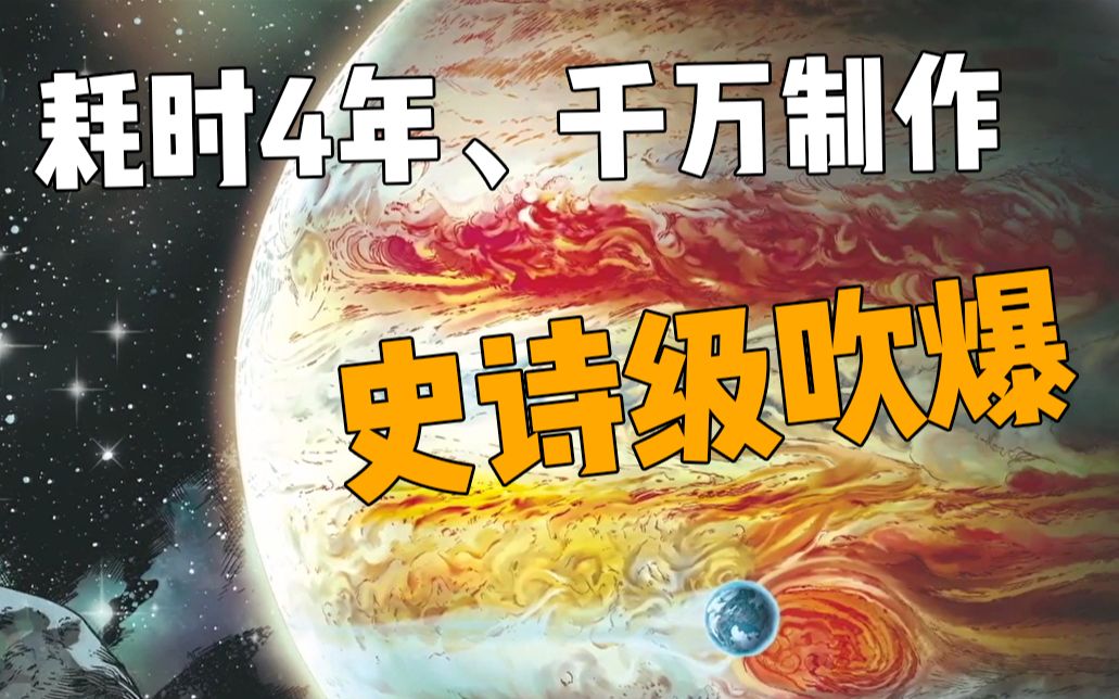 这TM才是流浪地球!大刘授权力推,2020必看史诗级漫画!#1哔哩哔哩bilibili