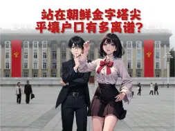 Download Video: 比北京户口更离谱的平壤户口了解一下？