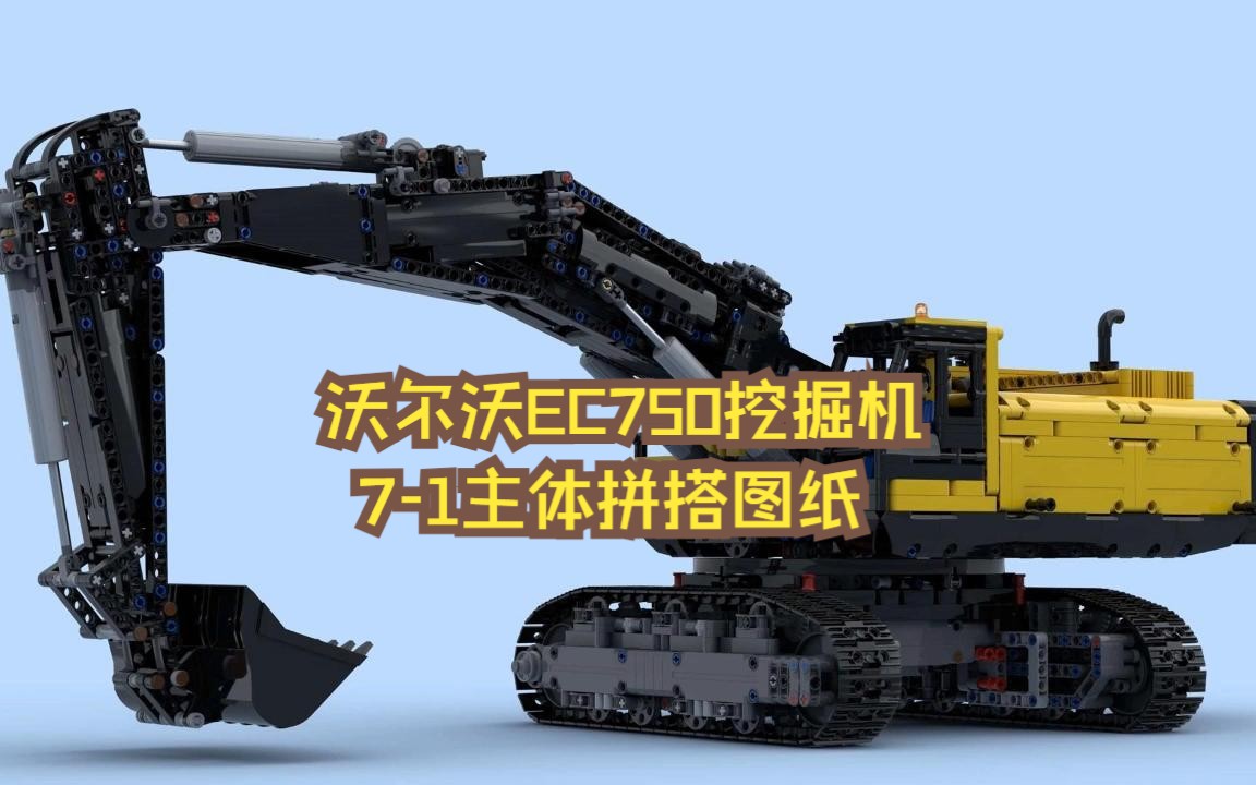 乐高机械组moc-43636 沃尔沃ec750挖掘机拼搭图纸7-1,乐高科技组moc