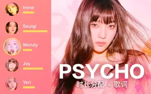 Download Video: Red Velvet - Psycho (时长分配 + 歌词)