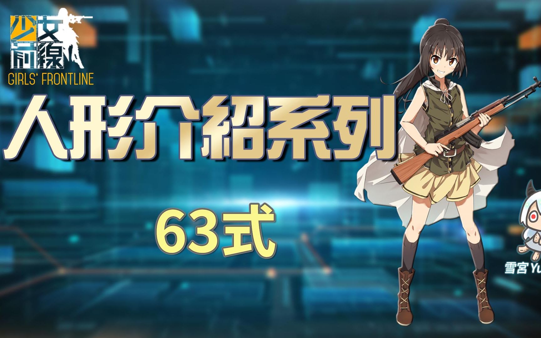 【雪宫】少女前线-简易的人形介绍 #63式