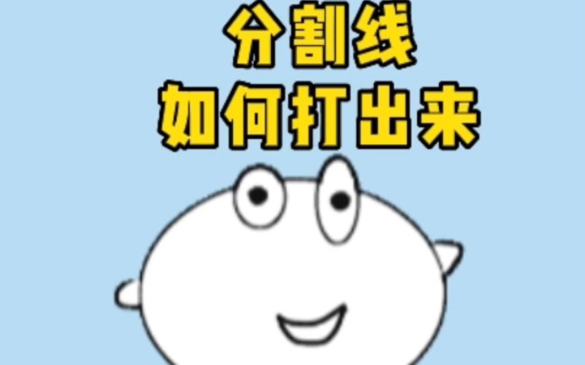 分割线‖单实线如何打出来,方法分享!哔哩哔哩bilibili