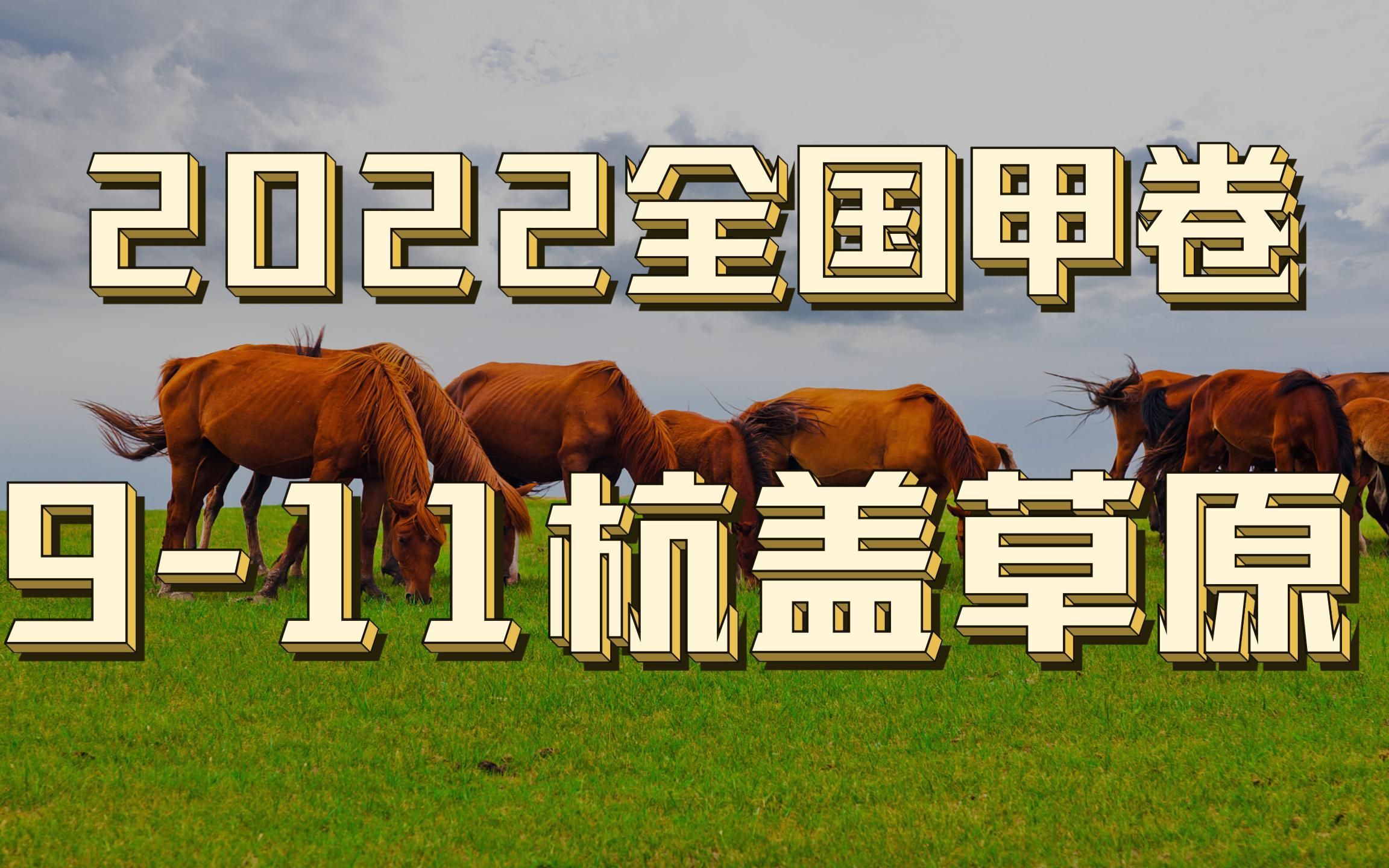 [图]2022高考地理真题讲解丨全国甲卷9-11杭盖草原