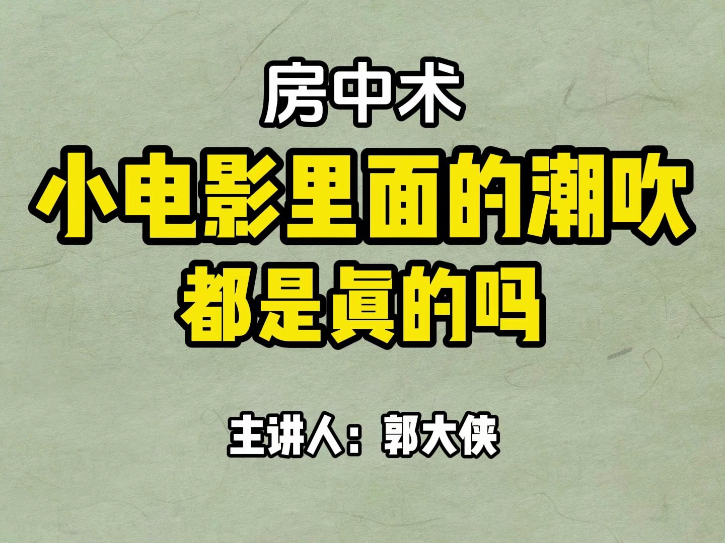 如何快速打造喷泉的技术,你学会了吗?跟着郭哥学脱敏训练,靠谱!哔哩哔哩bilibili