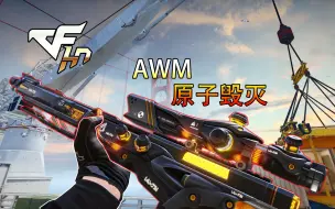 CFHD：科技大狙挑战强化皮肤"AWM-原子毁灭" 伤害爆炸！